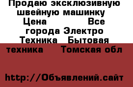 Продаю эксклюзивную швейную машинку › Цена ­ 13 900 - Все города Электро-Техника » Бытовая техника   . Томская обл.